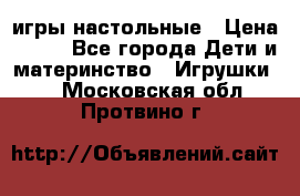игры настольные › Цена ­ 120 - Все города Дети и материнство » Игрушки   . Московская обл.,Протвино г.